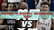 男篮世界杯下注-男篮世界杯，激情与策略并存的竞技场