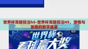 世界杯竞猜投注h5-世界杯竞猜投注H5，激情与策略的数字盛宴