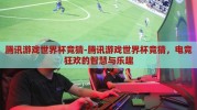 腾讯游戏世界杯竞猜-腾讯游戏世界杯竞猜，电竞狂欢的智慧与乐趣