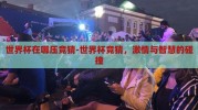 世界杯在哪压竞猜-世界杯竞猜，激情与智慧的碰撞