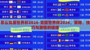 怎么竞猜世界杯2026-竞猜世界杯2026，策略、技巧与激情的碰撞