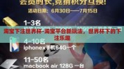淘宝下注世界杯-淘宝平台新玩法，世界杯下的下注乐趣