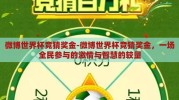 微博世界杯竞猜奖金-微博世界杯竞猜奖金，一场全民参与的激情与智慧的较量