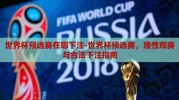 世界杯预选赛在哪下注-世界杯预选赛，理性观赛与合法下注指南