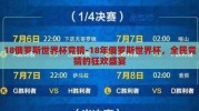 18俄罗斯世界杯竞猜-18年俄罗斯世界杯，全民竞猜的狂欢盛宴