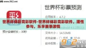 世界杯体彩竞彩软件-世界杯体彩竞彩软件，理性参与，乐享赛事激情
