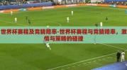 世界杯赛程及竞猜赔率-世界杯赛程与竞猜赔率，激情与策略的碰撞