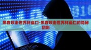 黑客攻击世界杯盘口-黑客攻击世界杯盘口的隐秘阴影