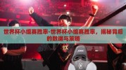 世界杯小组赛胜率-世界杯小组赛胜率，揭秘背后的数据与策略
