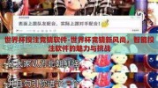 世界杯投注竞猜软件-世界杯竞猜新风尚，智能投注软件的魅力与挑战