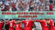 网易新闻app竞猜世界杯-网易新闻app，竞猜世界杯的趣味与激情