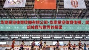华奥星空体育传播有限公司-华奥星空体育传播，架起体育与世界的桥梁