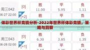 体彩世界杯竞猜分析-2022年世界杯体彩竞猜，策略与洞察