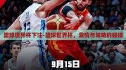 篮球世界杯下注-篮球世界杯，激情与策略的碰撞