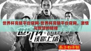 世界杯竞猜平台官网-世界杯竞猜平台官网，激情与智慧的碰撞