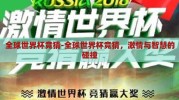 全球世界杯竞猜-全球世界杯竞猜，激情与智慧的碰撞