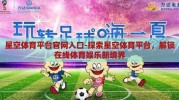 星空体育平台官网入口-探索星空体育平台，解锁在线体育娱乐新境界