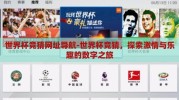 世界杯竞猜网址导航-世界杯竞猜，探索激情与乐趣的数字之旅