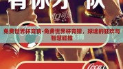 免费世界杯竞猜-免费世界杯竞猜，球迷的狂欢与智慧碰撞