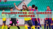 2026qq游戏世界杯竞猜-2026，QQ游戏世界杯竞猜的狂欢盛宴