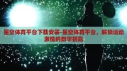 星空体育平台下载安装-星空体育平台，解锁运动激情的数字钥匙