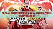 2026qq游戏世界杯竞猜-2026，QQ游戏世界杯竞猜的数字盛宴