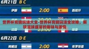 世界杯竞猜玩法大全-世界杯竞猜玩法全攻略，解锁足球盛宴的趣味与激情