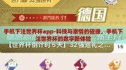 手机下注世界杯app-科技与激情的碰撞，手机下注世界杯的数字新体验