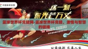篮球世界杯竞猜网-篮球世界杯竞猜，激情与智慧的碰撞