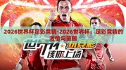 2026世界杯足彩竞猜-2026世界杯，足彩竞猜的激情与策略
