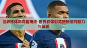 世界杯体彩竞猜玩法-世界杯体彩竞猜玩法的魅力与策略