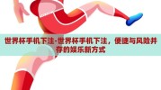 世界杯手机下注-世界杯手机下注，便捷与风险并存的娱乐新方式