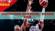 篮球世界杯竞猜网-篮球世界杯竞猜，激情与智慧的碰撞