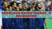 世界杯盘口投注网-世界杯热潮下的理性投注，洞悉盘口投注网的奥秘