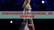 巴西世界杯免费竞猜-巴西世界杯免费竞猜，激情与智慧的碰撞