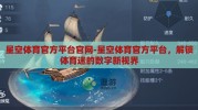 星空体育官方平台官网-星空体育官方平台，解锁体育迷的数字新视界