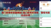 澳门世界杯竞猜网站-澳门世界杯竞猜，理性与娱乐的边界