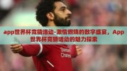 app世界杯竞猜活动-激情燃烧的数字盛宴，App世界杯竞猜活动的魅力探索