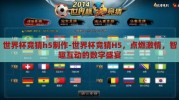 世界杯竞猜h5制作-世界杯竞猜H5，点燃激情，智趣互动的数字盛宴
