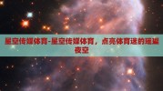 星空传媒体育-星空传媒体育，点亮体育迷的璀璨夜空