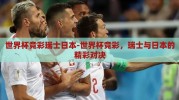 世界杯竞彩瑞士日本-世界杯竞彩，瑞士与日本的精彩对决