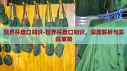 世界杯盘口知识-世界杯盘口知识，深度解析与实战策略