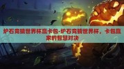 炉石竞猜世界杯赢卡包-炉石竞猜世界杯，卡包赢家的智慧对决