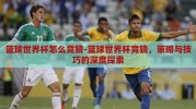 篮球世界杯怎么竞猜-篮球世界杯竞猜，策略与技巧的深度探索