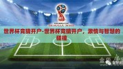 世界杯竞猜开户-世界杯竞猜开户，激情与智慧的碰撞