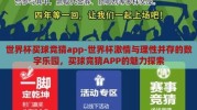世界杯买球竞猜app-世界杯激情与理性并存的数字乐园，买球竞猜APP的魅力探索