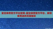 星空体育官方平台官网-星空体育官方平台，解锁体育迷的无限精彩