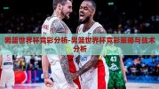 男篮世界杯竞彩分析-男篮世界杯竞彩策略与战术分析