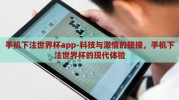 手机下注世界杯app-科技与激情的碰撞，手机下注世界杯的现代体验