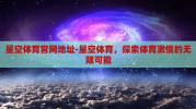 星空体育官网地址-星空体育，探索体育激情的无限可能